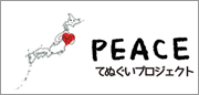 PEACEてぬぐいプロジェクト